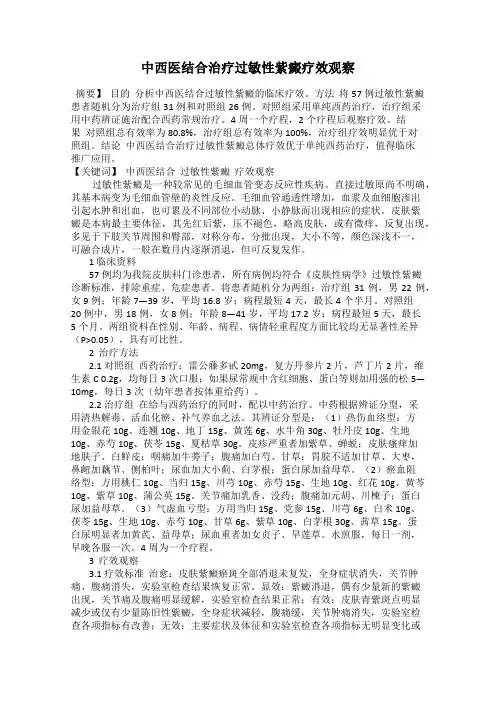 中西医结合治疗过敏性紫癜疗效观察20