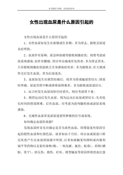 女性出现血尿是什么原因引起的