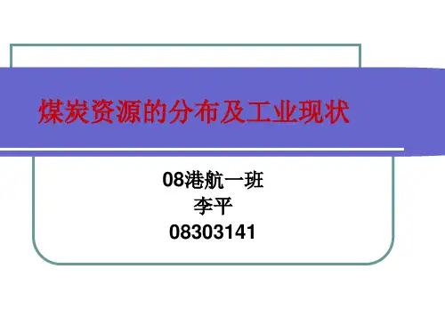 煤炭资源的分布及工业现状.pptx