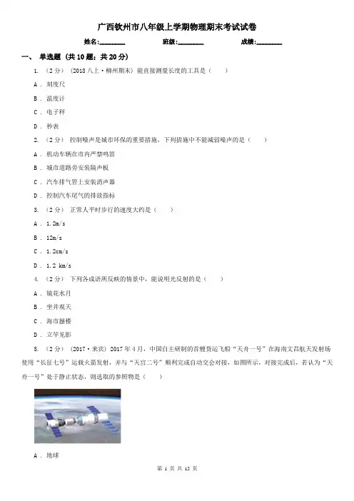 广西钦州市八年级上学期物理期末考试试卷