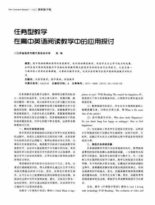 任务型教学在高中英语阅读教学中的应用探讨