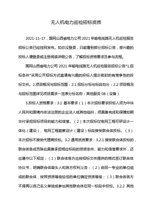 无人机电力巡检招标资质