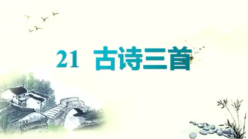 部编人教版四年级下册小学语文 第21课 古诗三首 教学课件PPT
