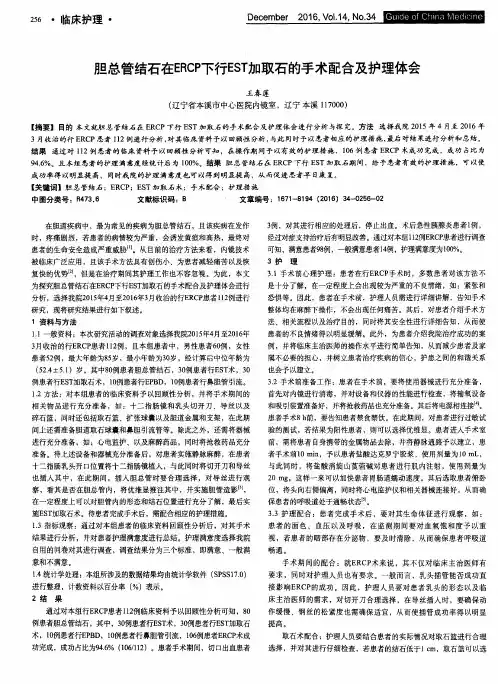 胆总管结石在ERCP下行EST加取石的手术配合及护理体会