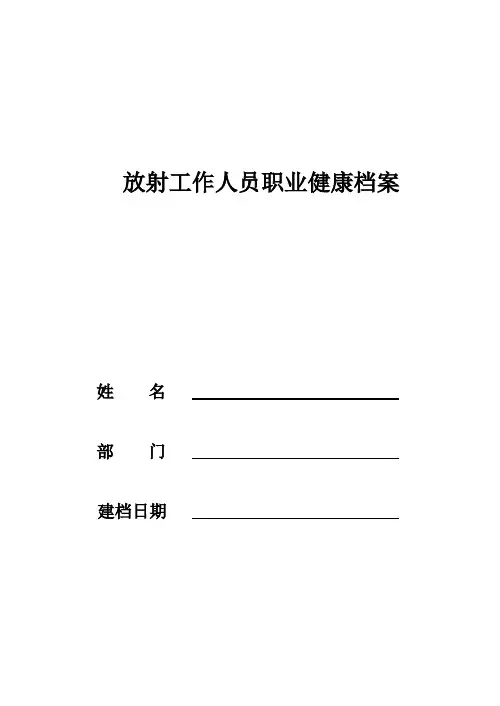 放射工作人员职业健康监护档案表