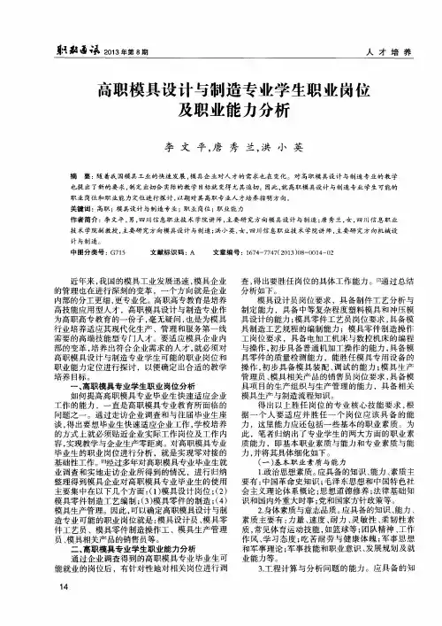 高职模具设计与制造专业学生职业岗位及职业能力分析