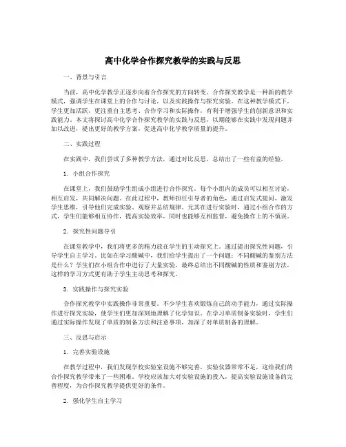 高中化学合作探究教学的实践与反思