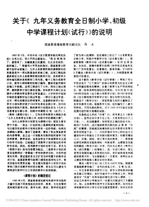 关于_九年义务教育全日制小学_初级中学课程计划_试行_的说明