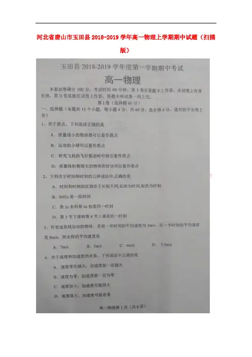 河北省唐山市玉田县2018-2019学年高一物理上学期期中试题(扫描版)
