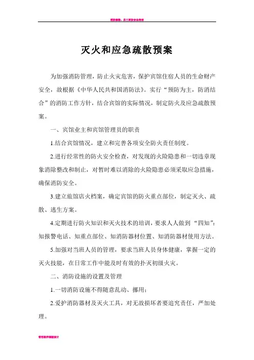 宾馆灭火及应急疏散预案