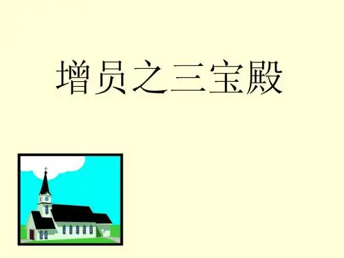增员三宝殿