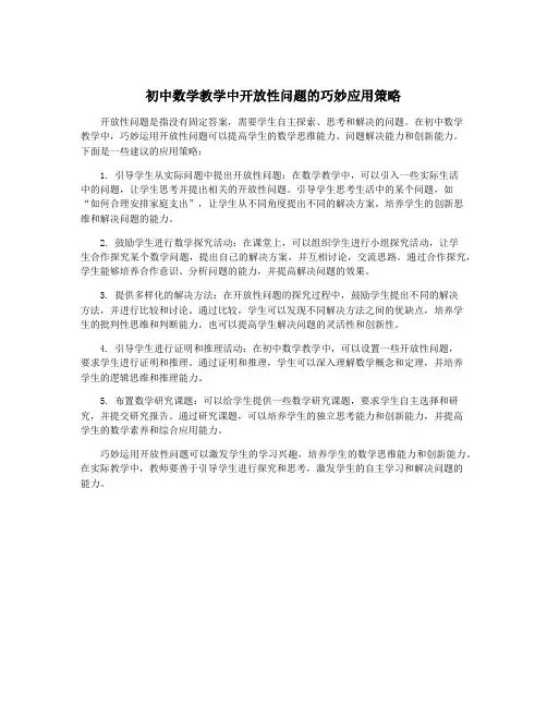 初中数学教学中开放性问题的巧妙应用策略 4