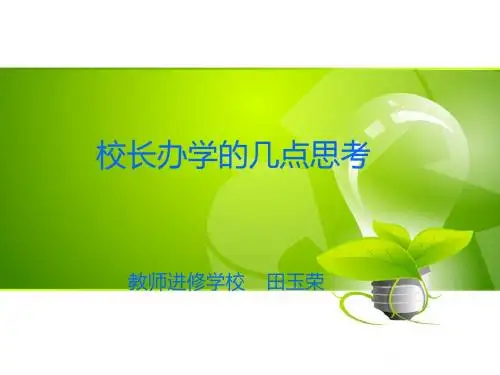 校长办学的几点思考.ppt12