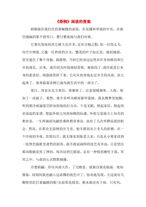 《梧桐》阅读的答案