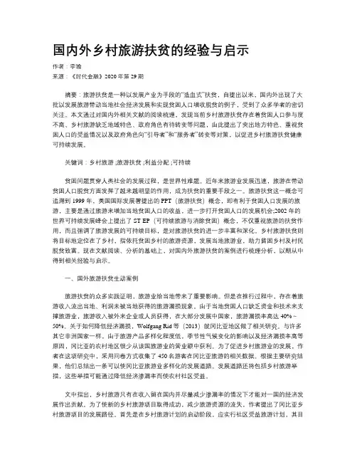 国内外乡村旅游扶贫的经验与启示