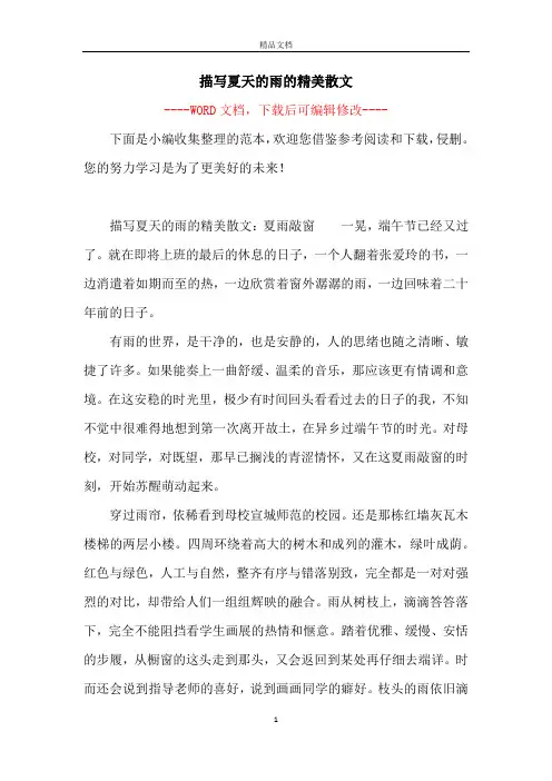 描写夏天的雨的精美散文