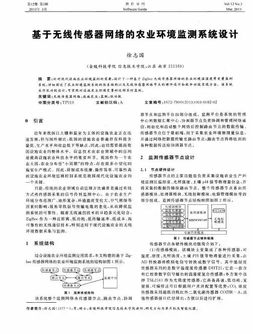 基于无线传感器网络的农业环境监测系统设计