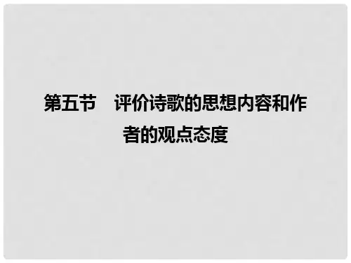 高考语文大一轮复习 第3部分 古代诗文阅读 专题二 古代诗歌鉴赏 第五节 评价诗歌的思想内容和作者的