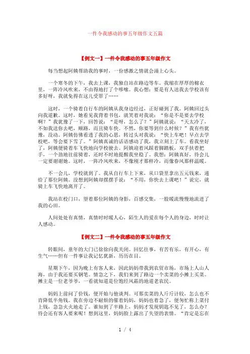 一件令我感动的事五年级作文五篇