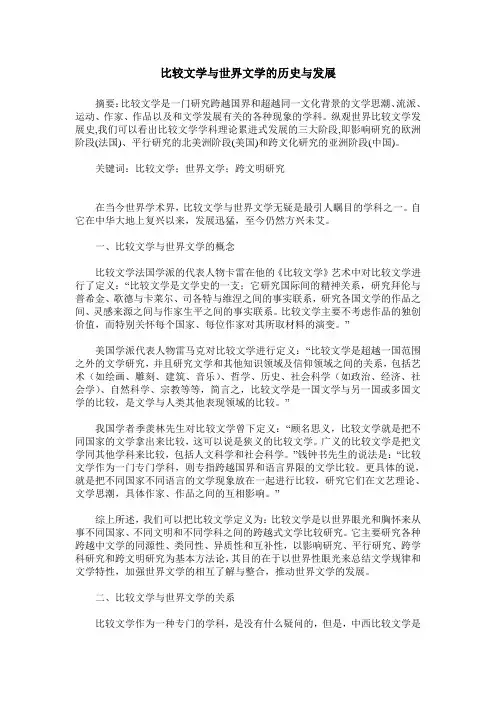 比较文学与世界文学的历史与发展