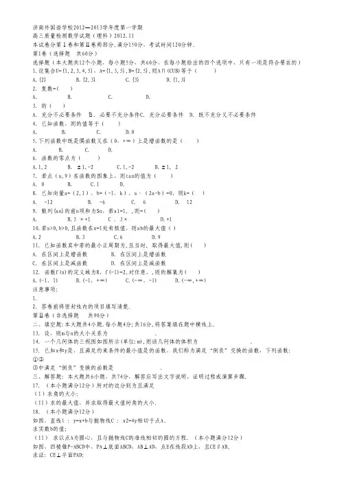 山东省济南外国语学校高三上学期期中考试 理科数学.pdf