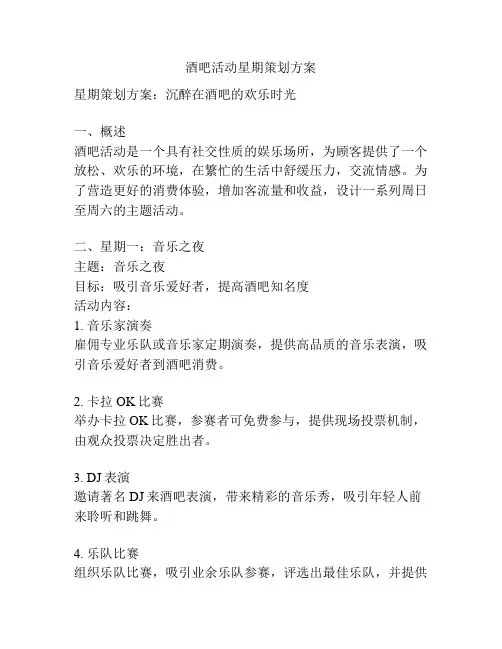 酒吧活动星期策划方案