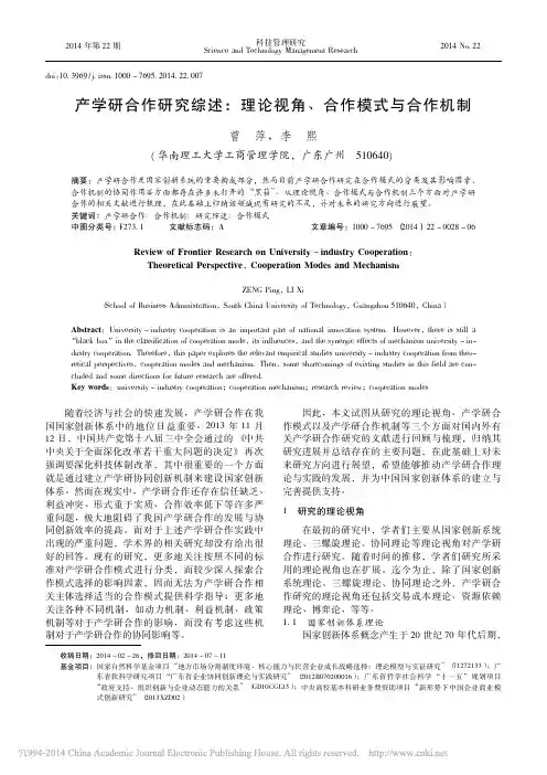产学研合作研究综述_理论视角_合作模式与合作机制_曾萍