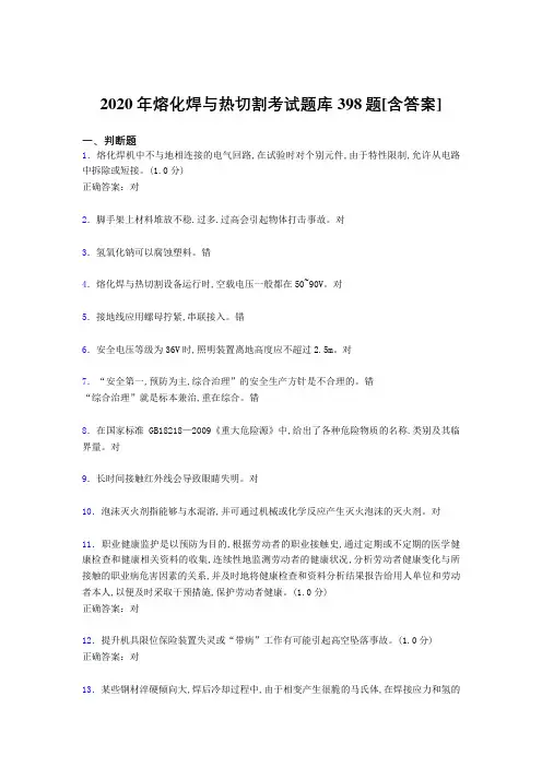精选最新版2020年熔化焊与热切割完整考试题库398题(含参考答案)