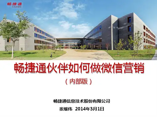 畅捷通伙伴如何做微信营销(V2014)