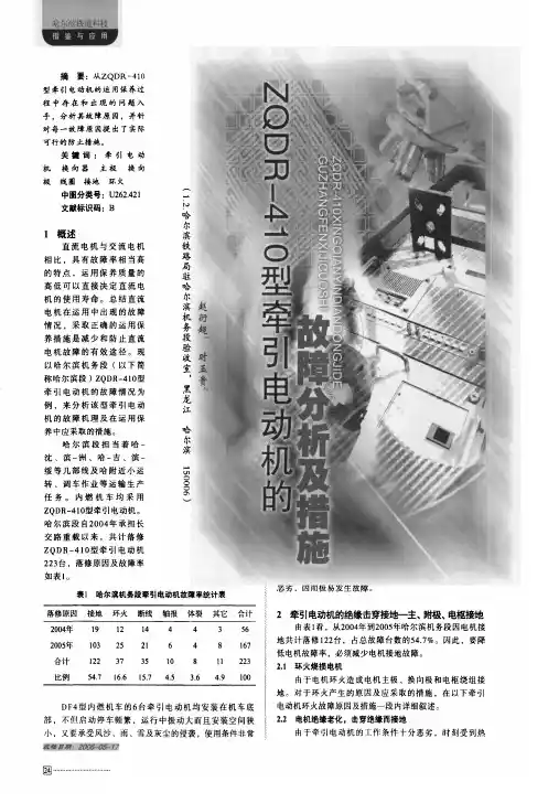 ZQDR-410型牵引电动机的故障分析及措施