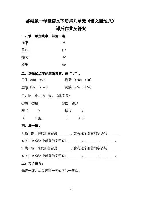 部编版一年级语文下册第八单元《语文园地八》课后作业及答案