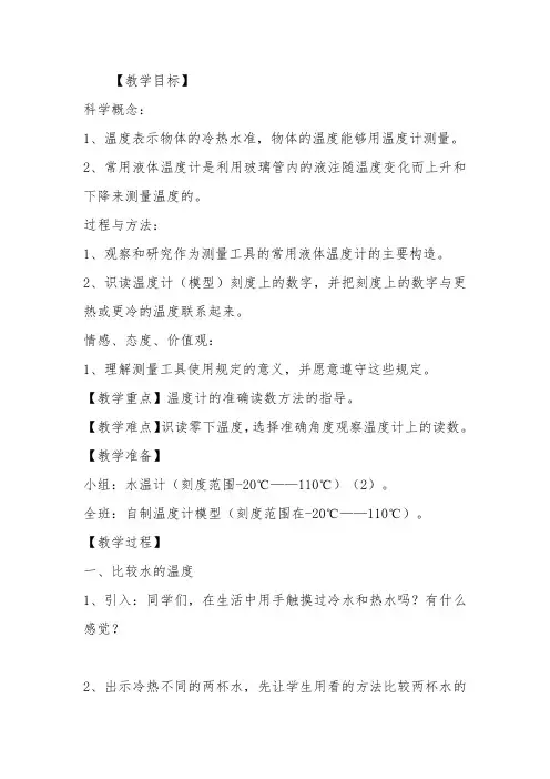 人教版小学科学三年级下册《三 温度和水的变化  温度和温度计》公开课教案_3
