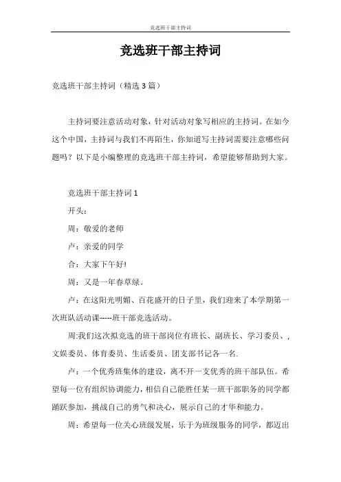主持词 竞选班干部主持词