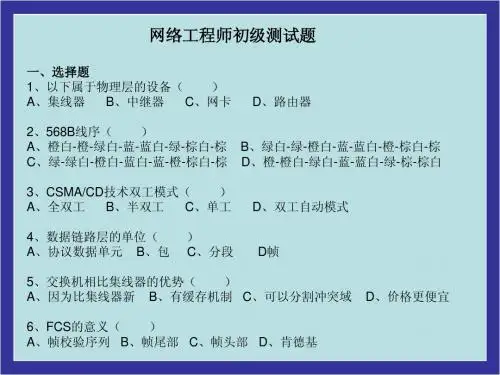 网络工程师入学测试题