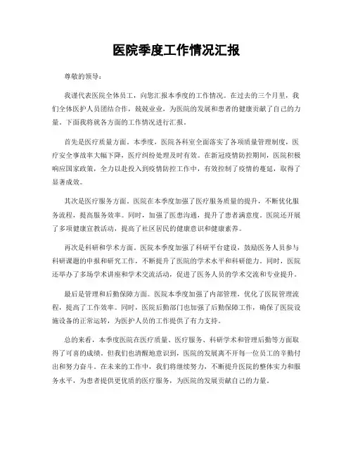 医院季度工作情况汇报