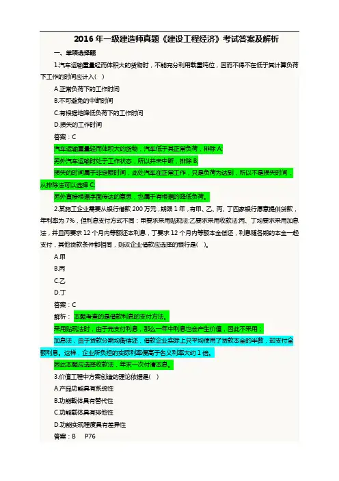 2016年一级建造师考试工程经济真题与答案