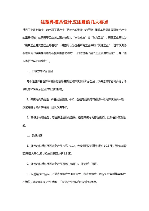 注塑件模具设计应注意的几大要点