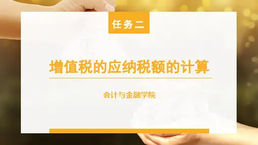 任务二 增值税应纳税额的计算