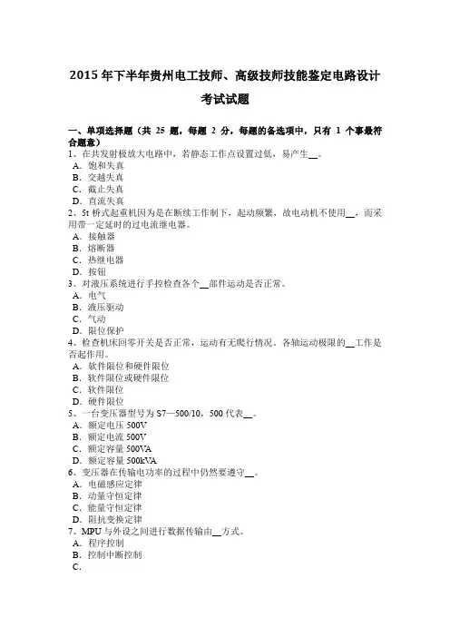 2015年下半年贵州电工技师、高级技师技能鉴定电路设计考试试题