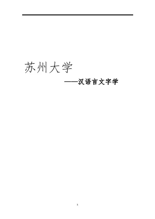 2021苏州大学汉语言文字学考研真题经验参考书