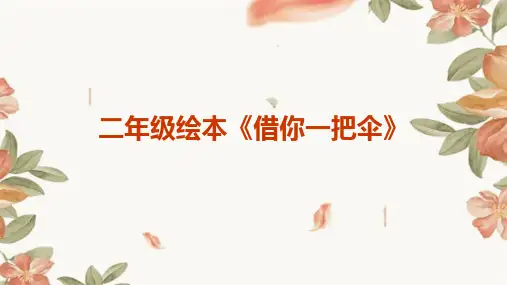 二年级绘本《借你一把伞》