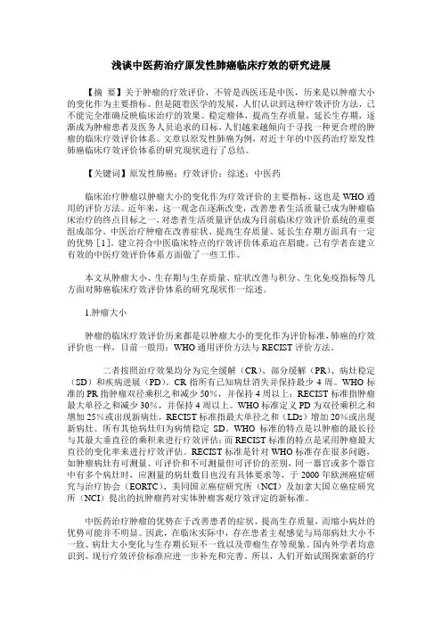 浅谈中医药治疗原发性肺癌临床疗效的研究进展
