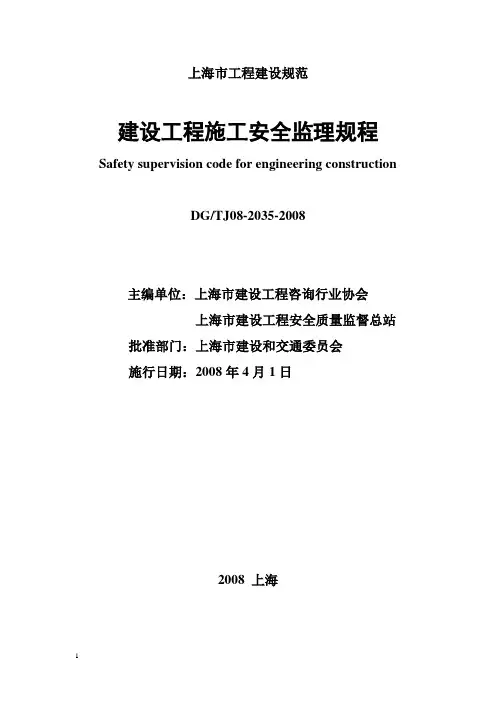 建设工程施工安全监理规程