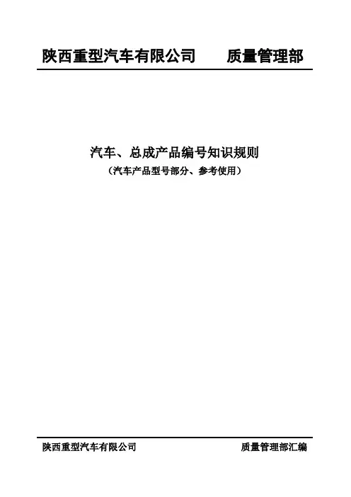 汽车型号编号规则(1)