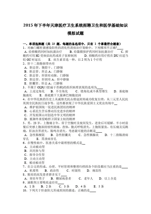 2015年下半年天津医疗卫生系统招聘卫生和医学基础知识模拟试题