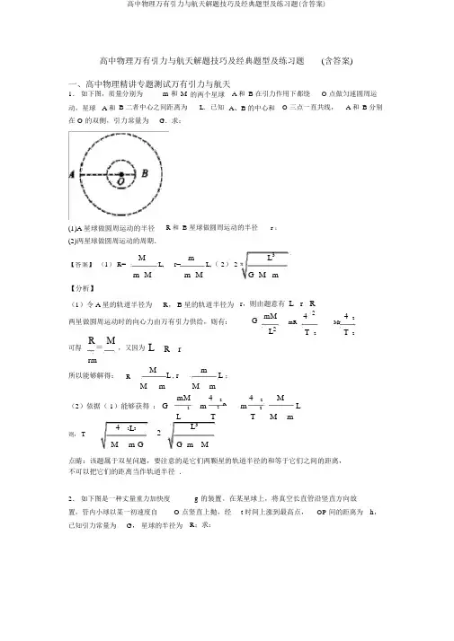 高中物理万有引力与航天解题技巧及经典题型及练习题(含答案)