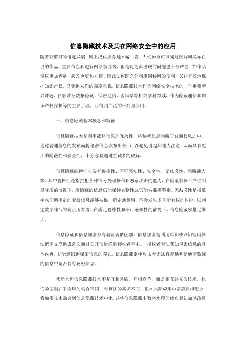 信息隐藏技术及其在网络安全中的应用