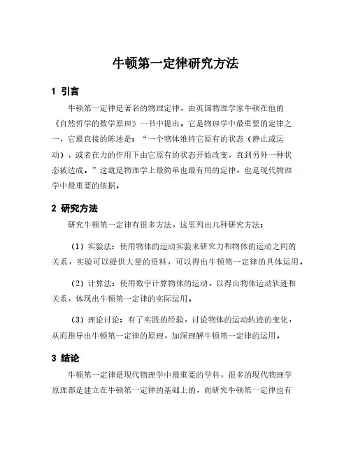 牛顿第一定律研究方法