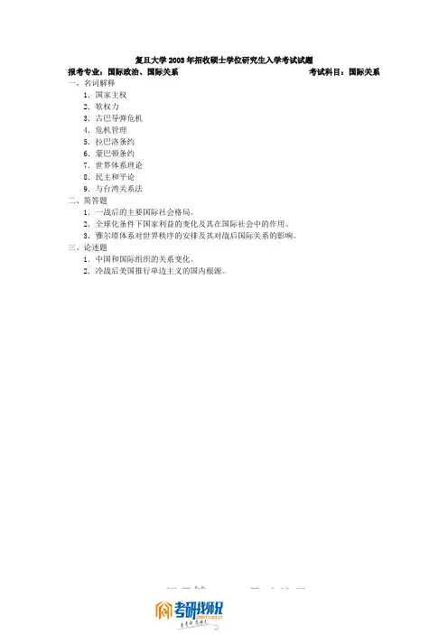 复旦大学国际关系2003真题