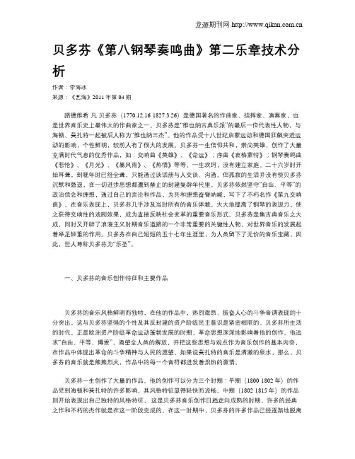 贝多芬《第八钢琴奏鸣曲》第二乐章技术分析